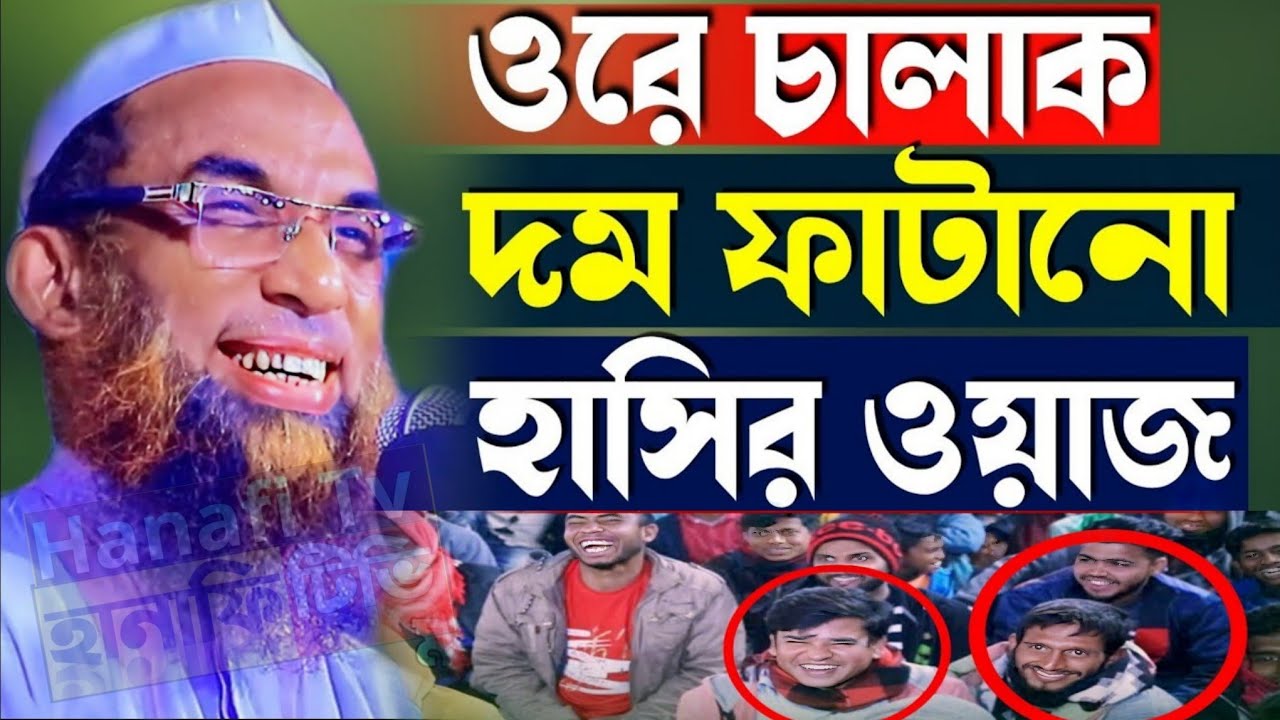 ওরে চালাক দমফাটানো হাসির ওয়াজ | বান্দার হক সম্পর্কে ওয়াজ | মাওলানা নাসির উদ্দিন যুক্তিবাদী গোপালগঞ্জ