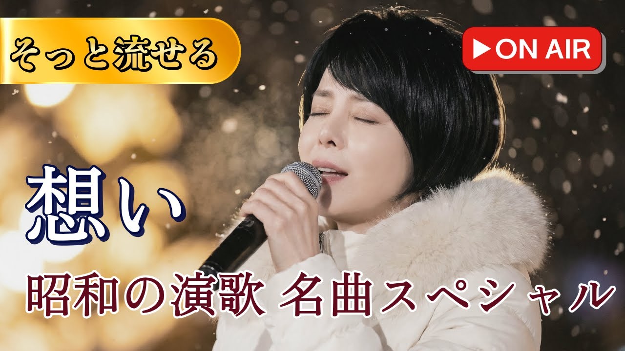 🔴[LIVE] 静かに心に残る「余韻」の演歌ラジオ