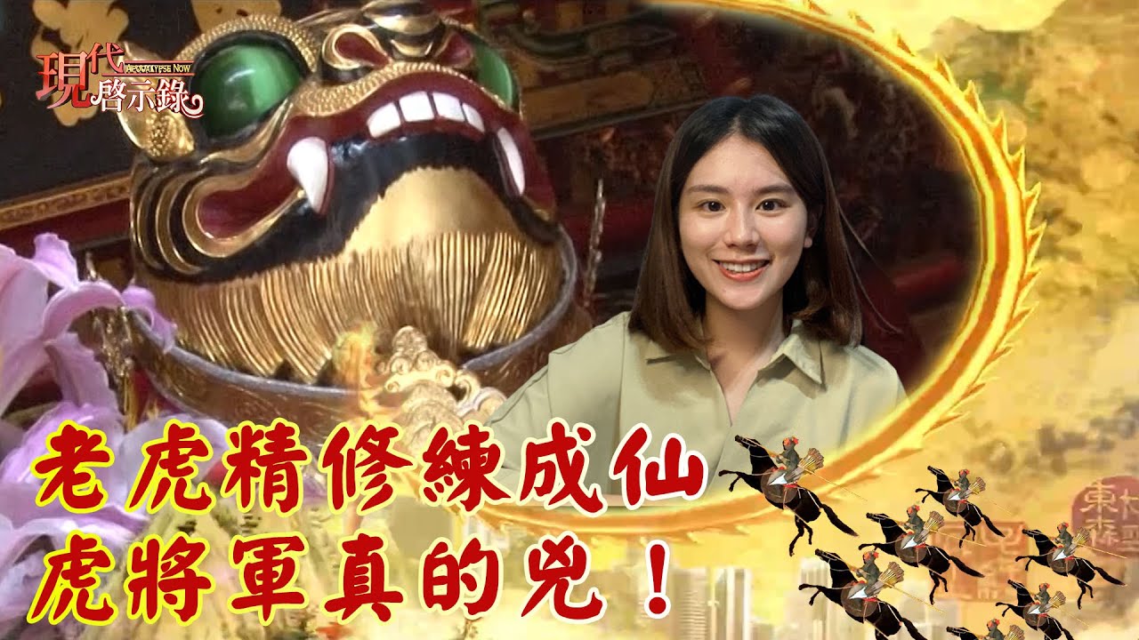 老虎精修練成仙 虎將軍真的兇！--現代啟示錄 網路獨播版2021.06.04