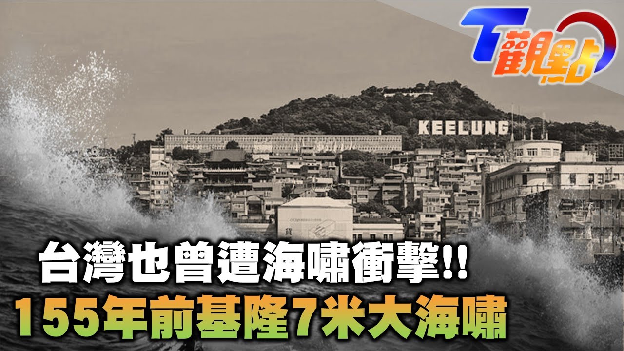 海嘯離台灣一點都不遠 155年前基隆大海嘯捲起7米大浪 世界遺產擋住南亞大海嘯!? T觀點 20220618 (1/4)
