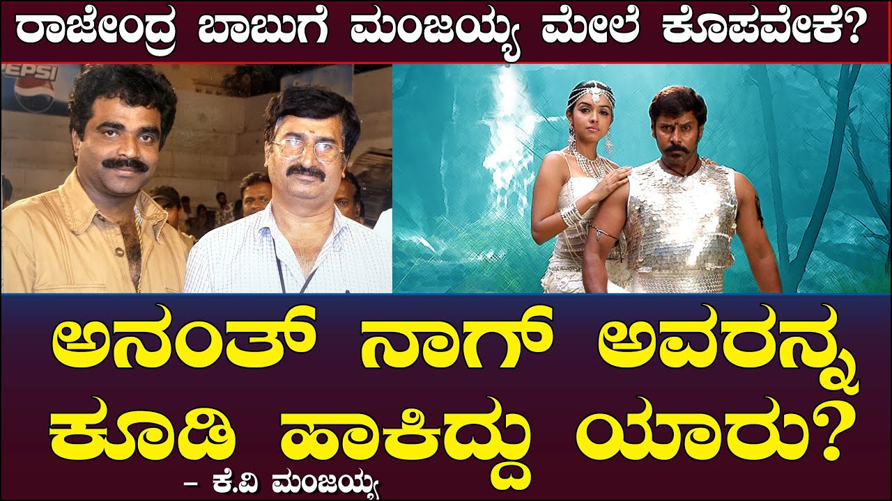 ರಾಕ್ ಲೈನ್ ರ ಸಿನಿಮಾದಲ್ಲಿ ಕೊಚ್ಚೆಗೆ ಬಿದ್ದಿದ್ದೇಕೆ ಮಂಜಯ್ಯ? Rockline Venkatesh | GV Iyer | KV Manjaiah 76