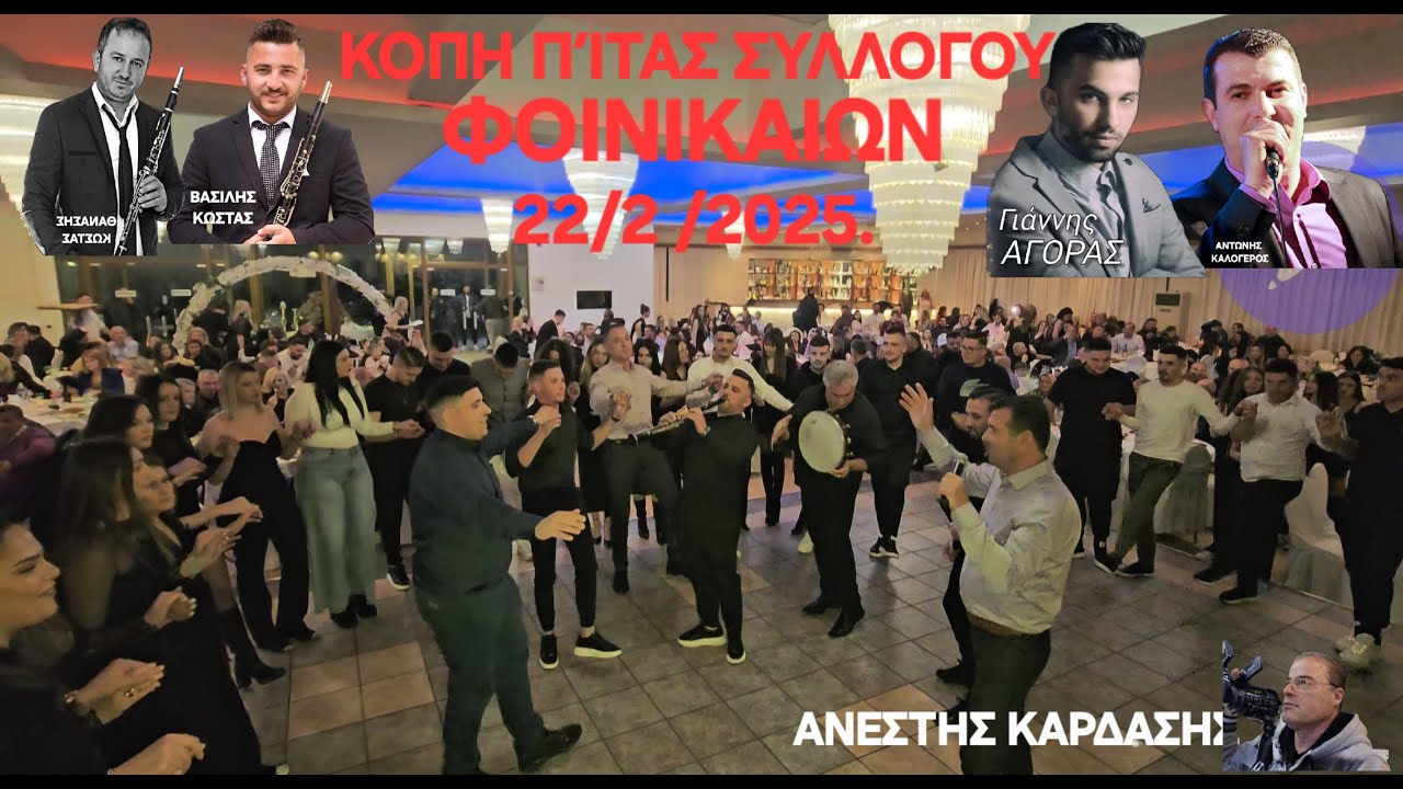 ΚΟΠΗ  ΠΙΤΑΣ ΣΥΛΛΟΓΟΥ ΦΟΙΝΙΚΑΙΩΝ-Παρνηθος-370 - 22/2,2025,