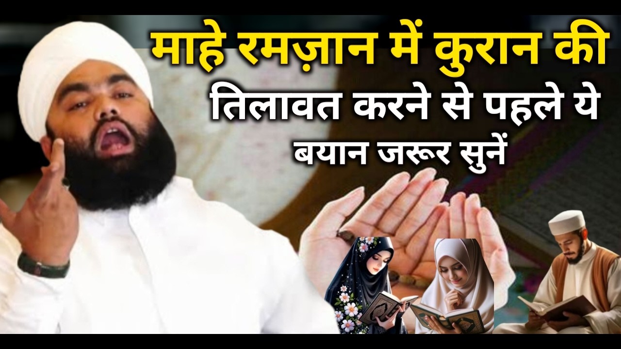 Maah e Ramzan Me Quran Ki Tilawat Karne Se Pahle Ye Bayan Zarur Sune By Sayyed Aminul Qadri #ramzan