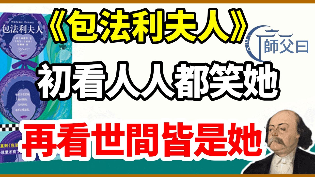 福楼拜《包法利夫人》：「雖是一部寫女人的小說，但它把『人』所包含的各種問題都寫透了、寫薄了。」