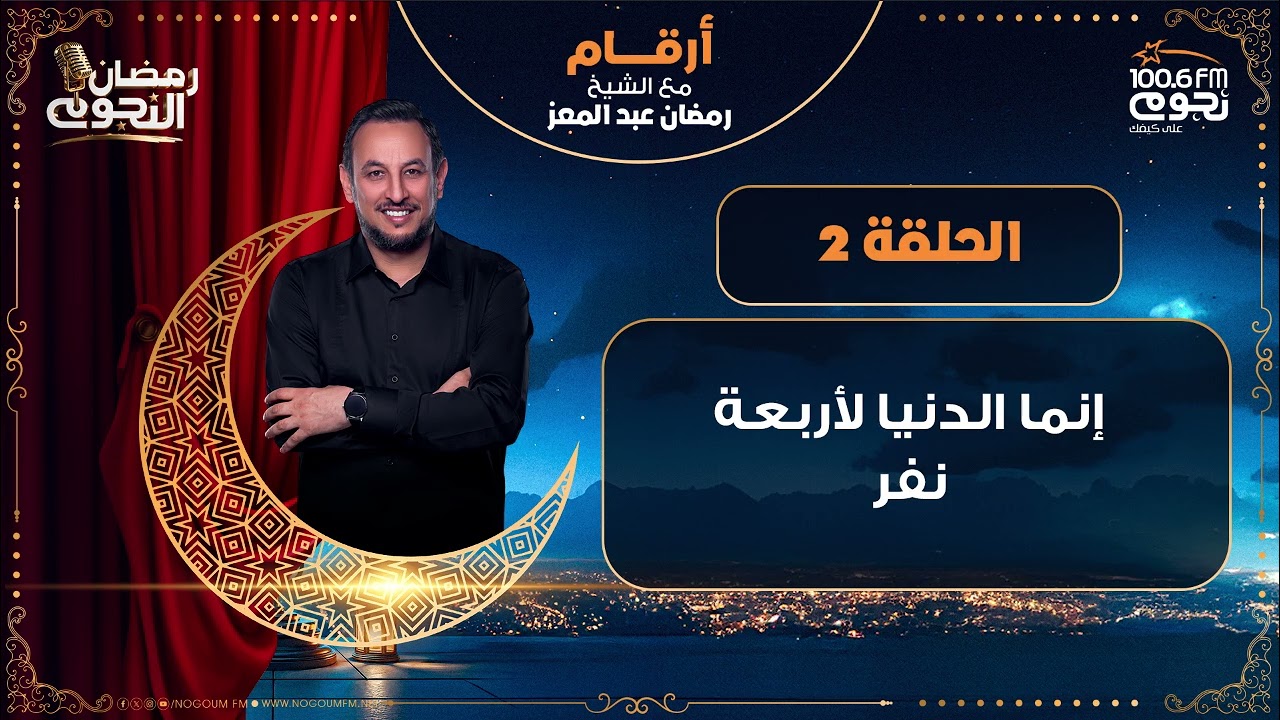 #أرقام مع الشيخ رمضان عبد المعز | إنما الدنيا لأربعة نفر | الحلقة 2