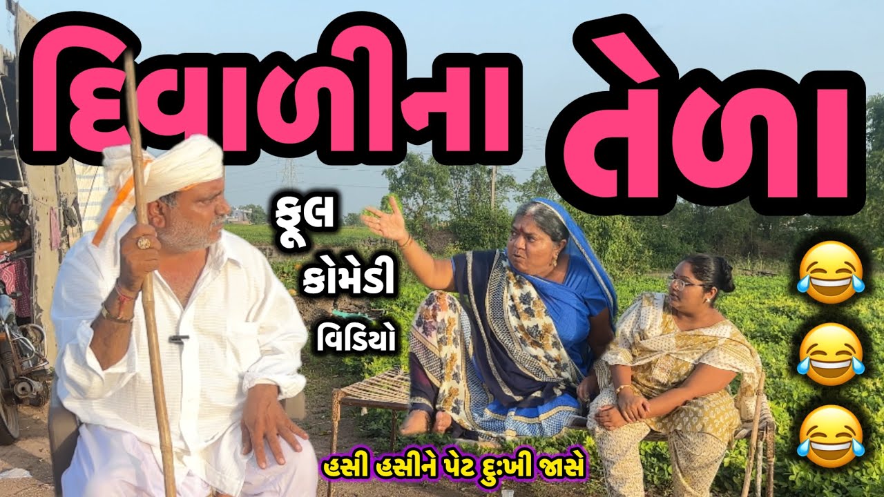 DIWALINA TELA||પચીસ વર્ષે તેળવા આવ્યા||COMEDY VIDEO||DESI VIDEO||