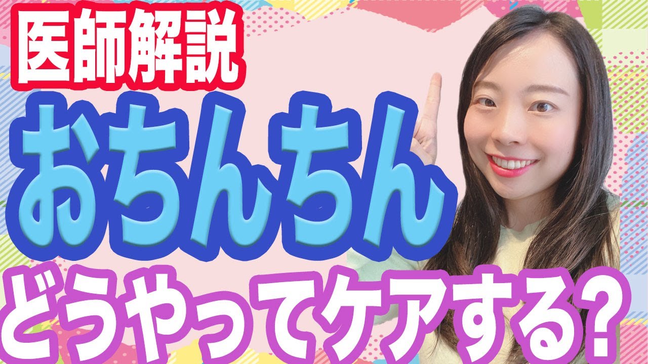 【男の子のママ必見】おちんちんのケアってどうやったらいいの？【解説】