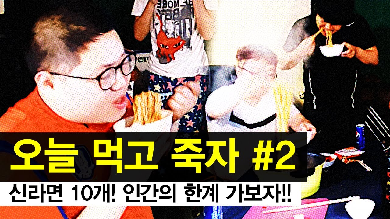 감스트 : 오늘 먹고 뒈져보자 with 원창연 #2 | 신라면 10개! 인간의 한계 가보자!