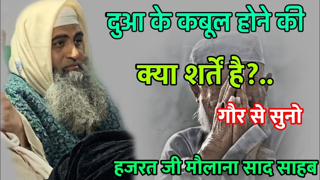 Dua ke qubool hone ki kya sharte hai Hazrat ji mualana saad sahab new bayan