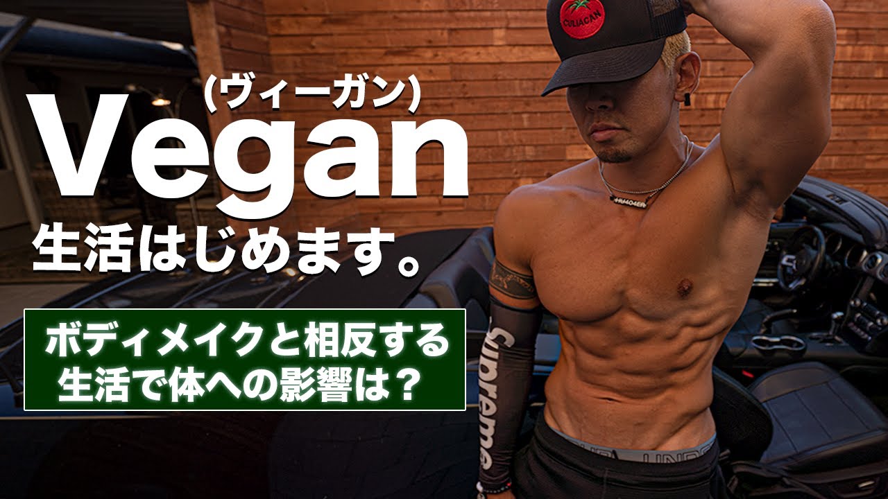 今日から肉,チキン等一切食べません【1週間完全ヴィーガン生活をｽﾀｰﾄ!】