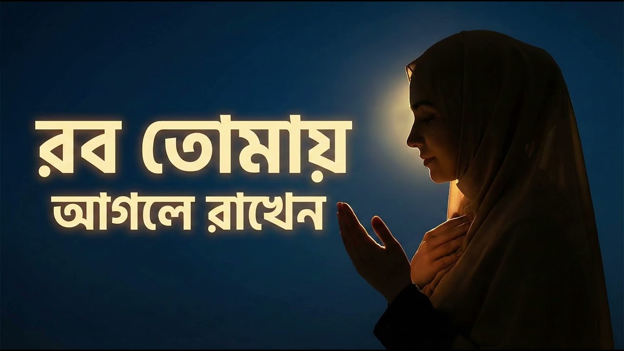 রব তোমায় আগলে রাখেন 🤍 | Only Vocal Islamic Nasheed Bangla 