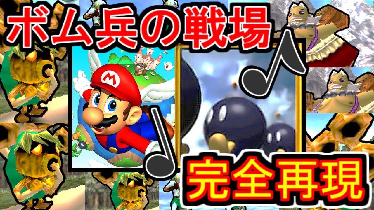 TASさんが「ボム兵の戦場」のBGMを演奏してみた結果・・・【スーパーマリオ64】