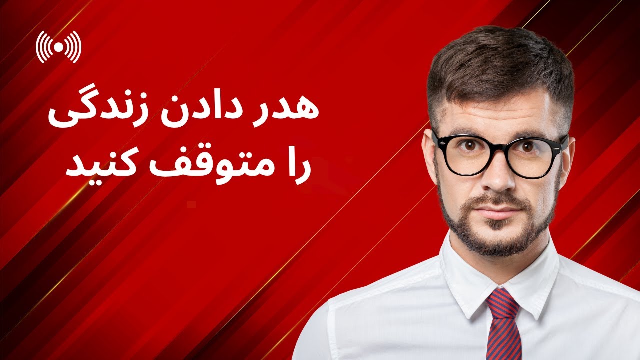 هدر دادن زندگی را متوقف کنید