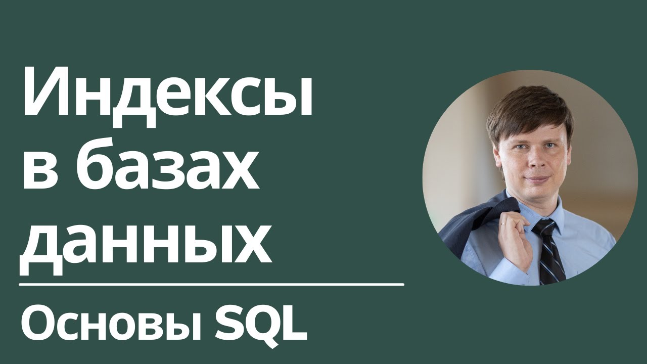 Индексы | Основы SQL
