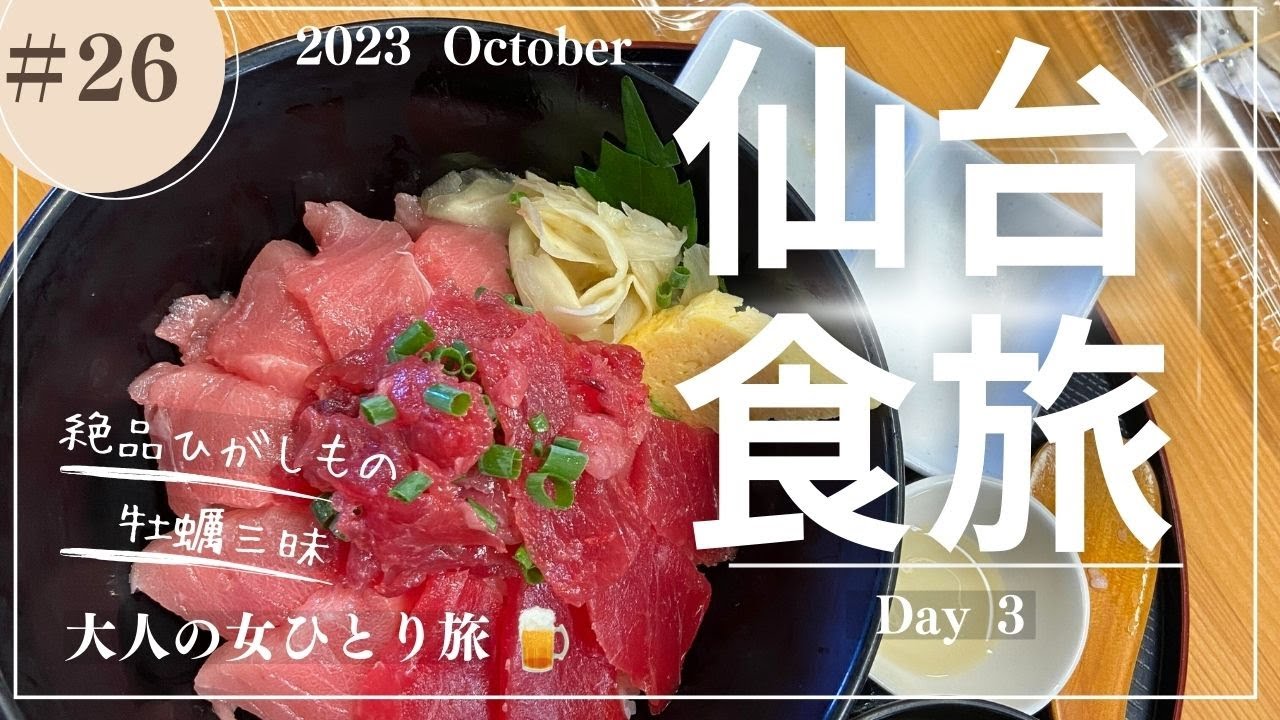 【仙台】秋の宮城/塩釜仲卸市場/松島遊覧船/【大人の女ひとり旅】