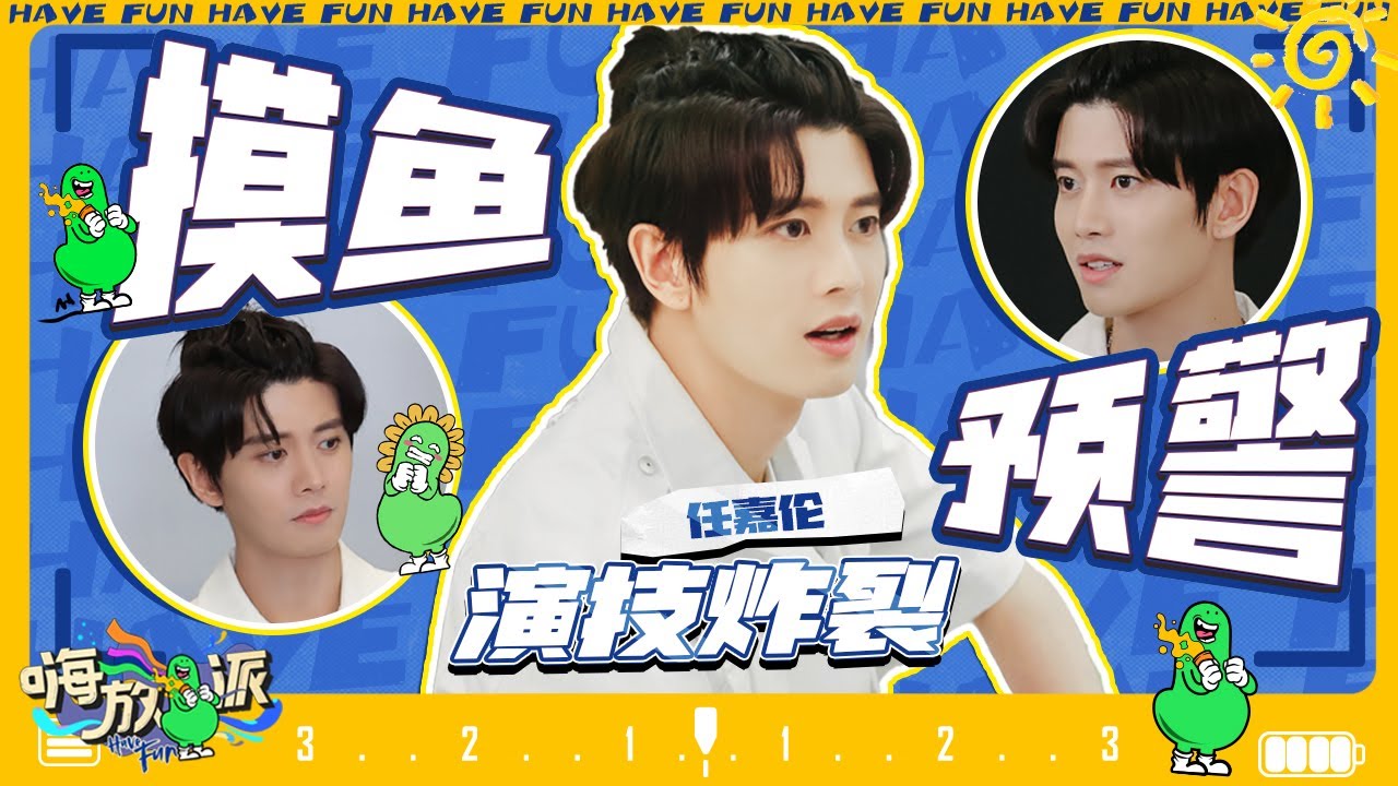 【任嘉伦cut含未播】拼演技我们“小南辰王”可是没在怕的！国超“摸鱼”警告一次！ #嗨放派2 Have Fun 2 特辑 20220816