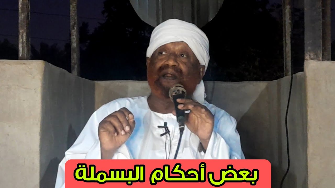 بعض أحكام البسملة _ الشيخ محمد مصطفى عبدالقادر