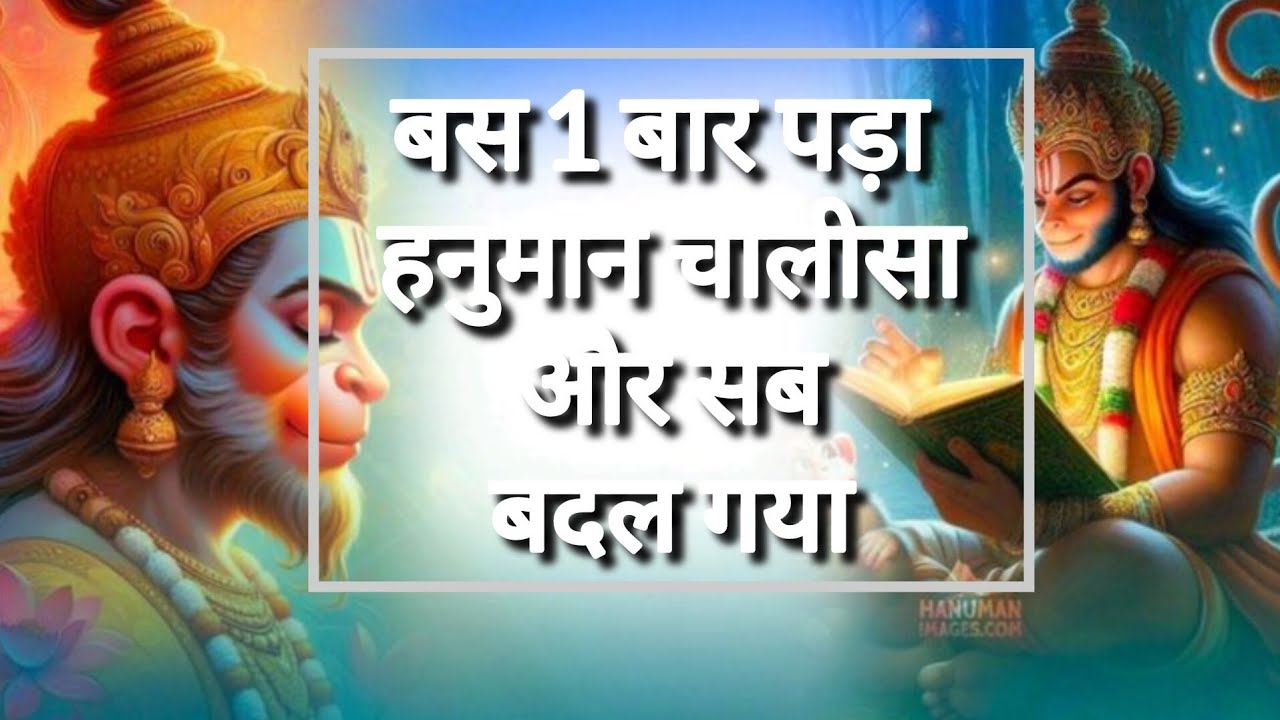 बस 1 बार पढ़ा हनुमान चालीसा और सब बदल गया /हनुमान चालीसा | @ShriHanumanJi-p9y 