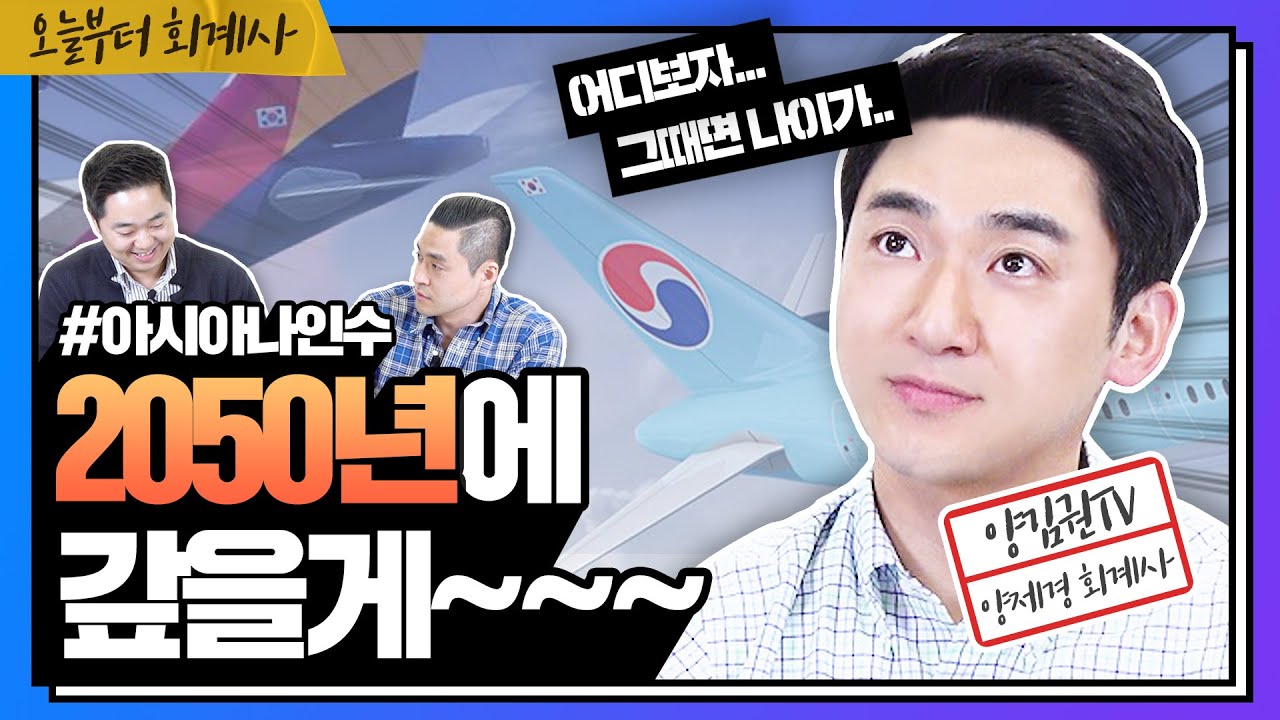 [기업분석] 교환사채와 영구채. #아시아나 인수에 녹아있는 신기한 사채 | 아시아나, 대한항공 (3/3)