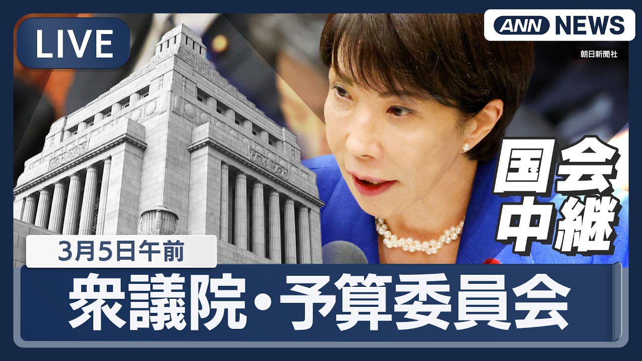 【国会中継ライブ】衆議院・予算委員会｜高市政権閣僚ら出席 旧統一教会 清算手続き・エプスタイン問題など 質疑【LIVE】(2026年3月5日) ANN/テレ朝
