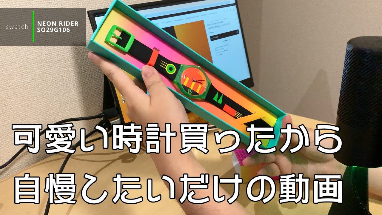 SwatchのNEONRIDERって時計買ったんだけど可愛かったから自慢するだけの動画