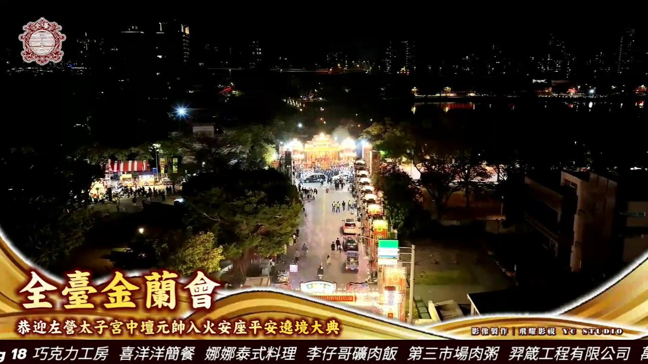 乙巳年【全臺金蘭會】恭迎【左營太子宮】入火安座平安遶境大典-現場直播