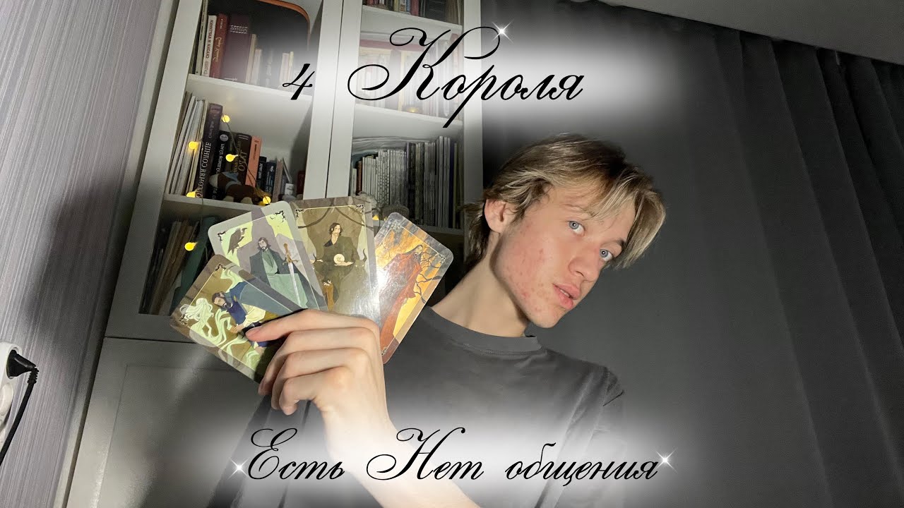 4 Короля: Есть/Нет общения💫👑❤️‍🔥