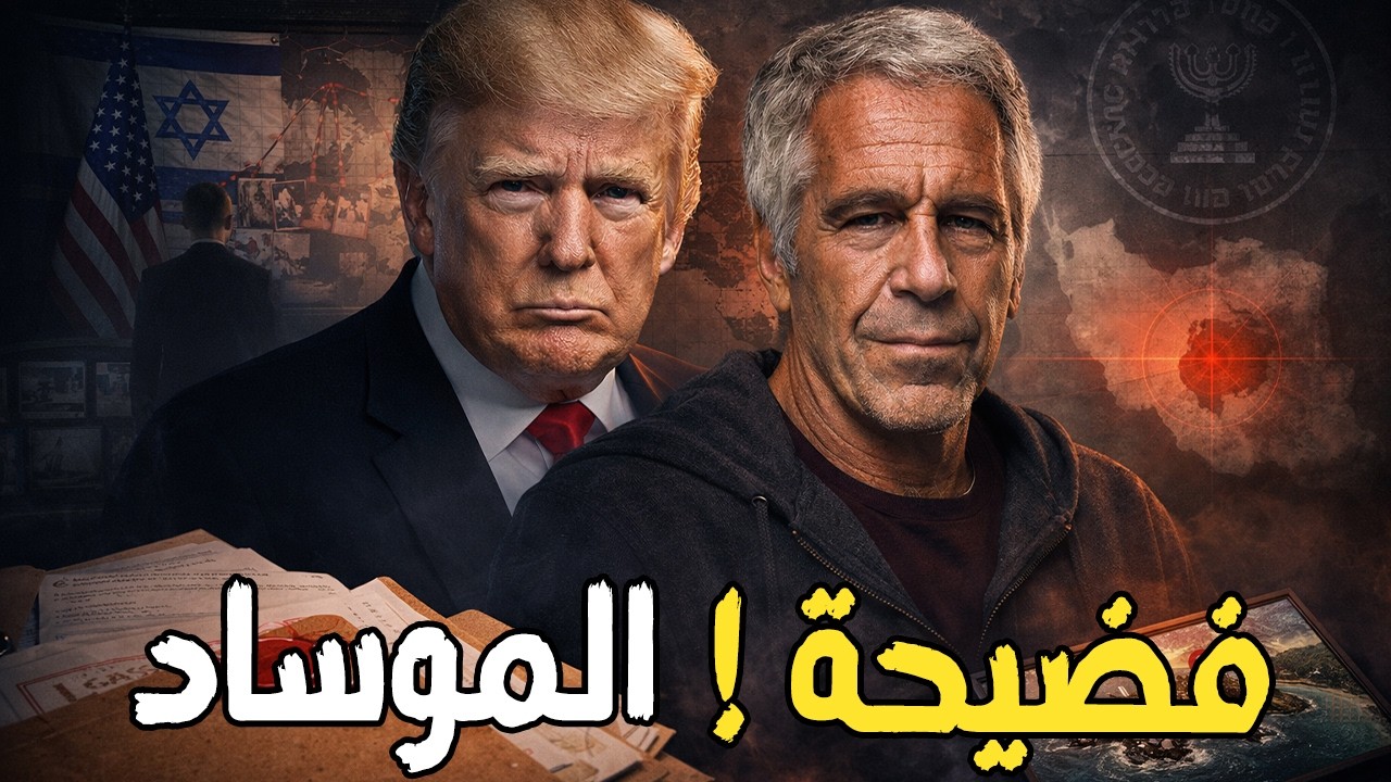 جيفري إبستين: الموساد يحكم العالم!؟… القصة الكاملة لتسريبات ترامب ونتنياهو وإيلون ماسك