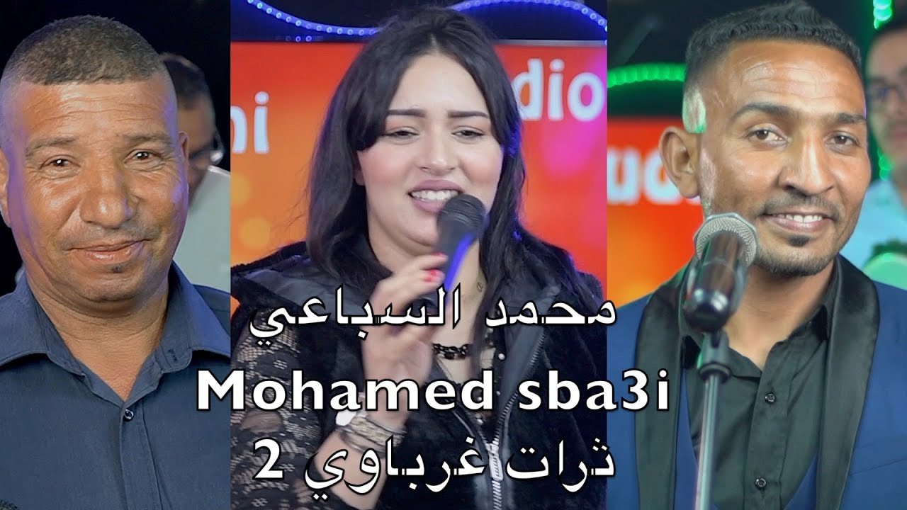 محمد السباعي Mohamed sba3i ثرات غرباوي 2