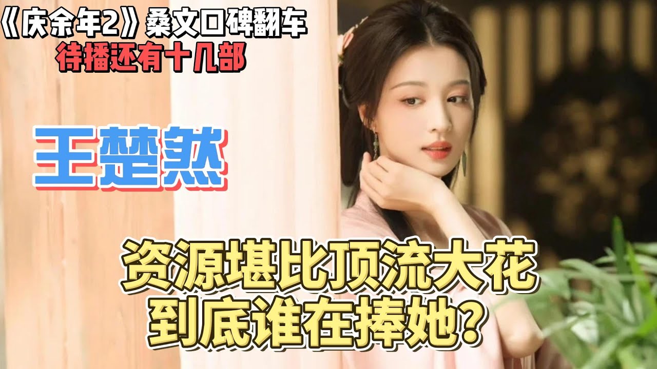 《慶余年2》王楚然演技惹爭議，資源好到爆，到底是誰在捧她？