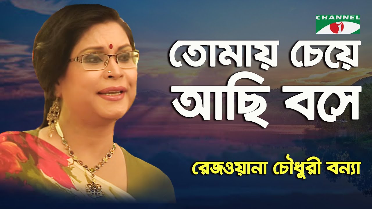 Tomay Cheye Achi Boshe | Rezwana Choudhury Bannya | Tagore Song | Channel i