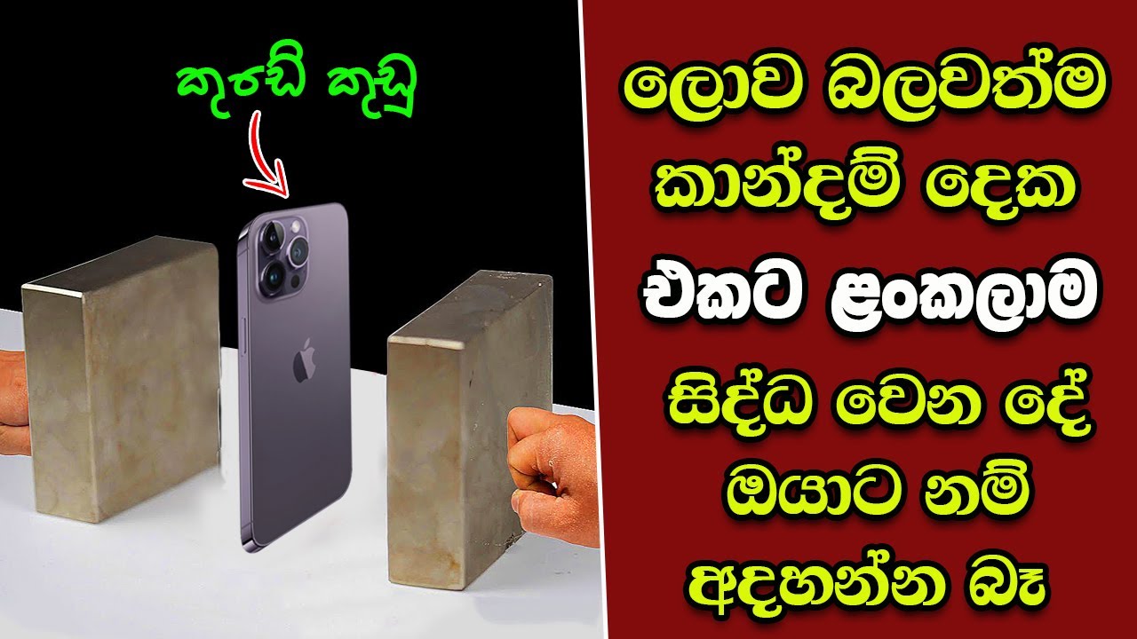 ඔබ මේවා දකින්නේ ජිවිතේ පළමු වතාවට EP:257