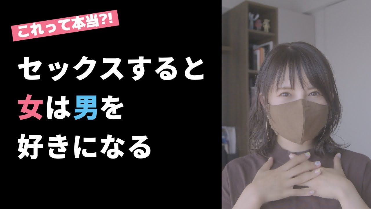 【なぜ？】セックスすると女は男を好きになる？！