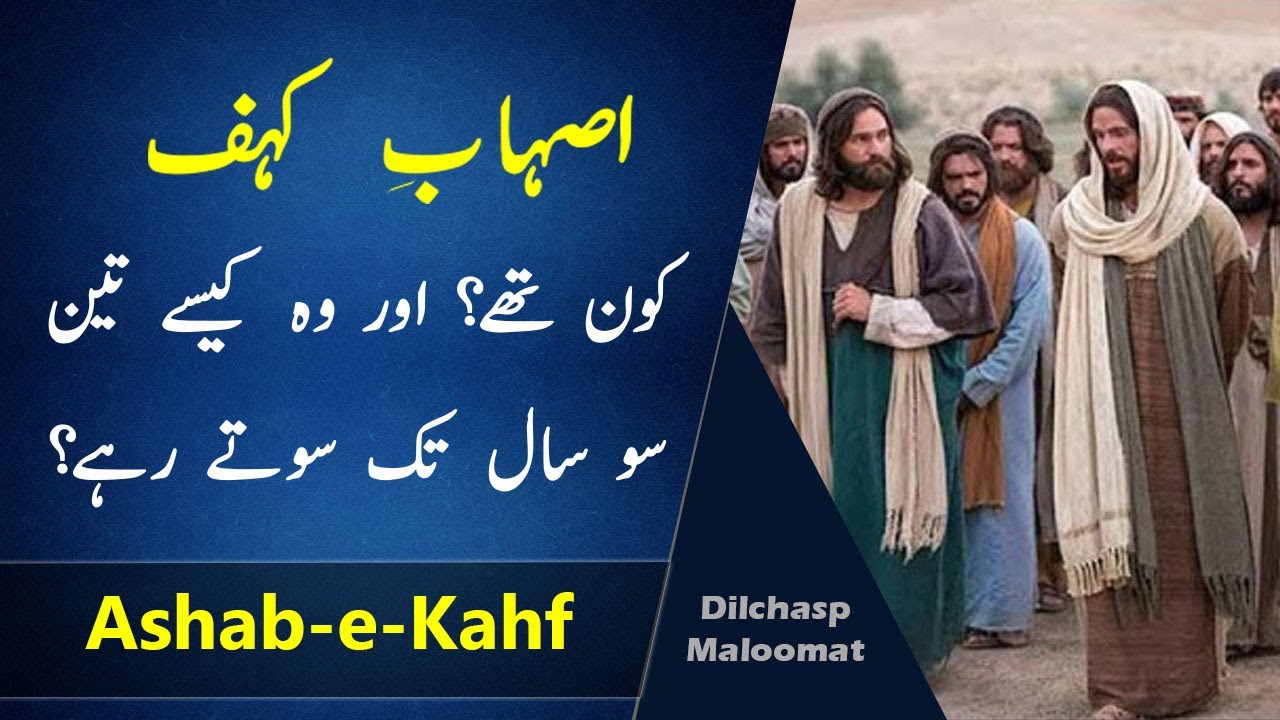 Story of Ashab e Kahf | اصحاب کہف کا واقعہ | Dilchasp Maloomat