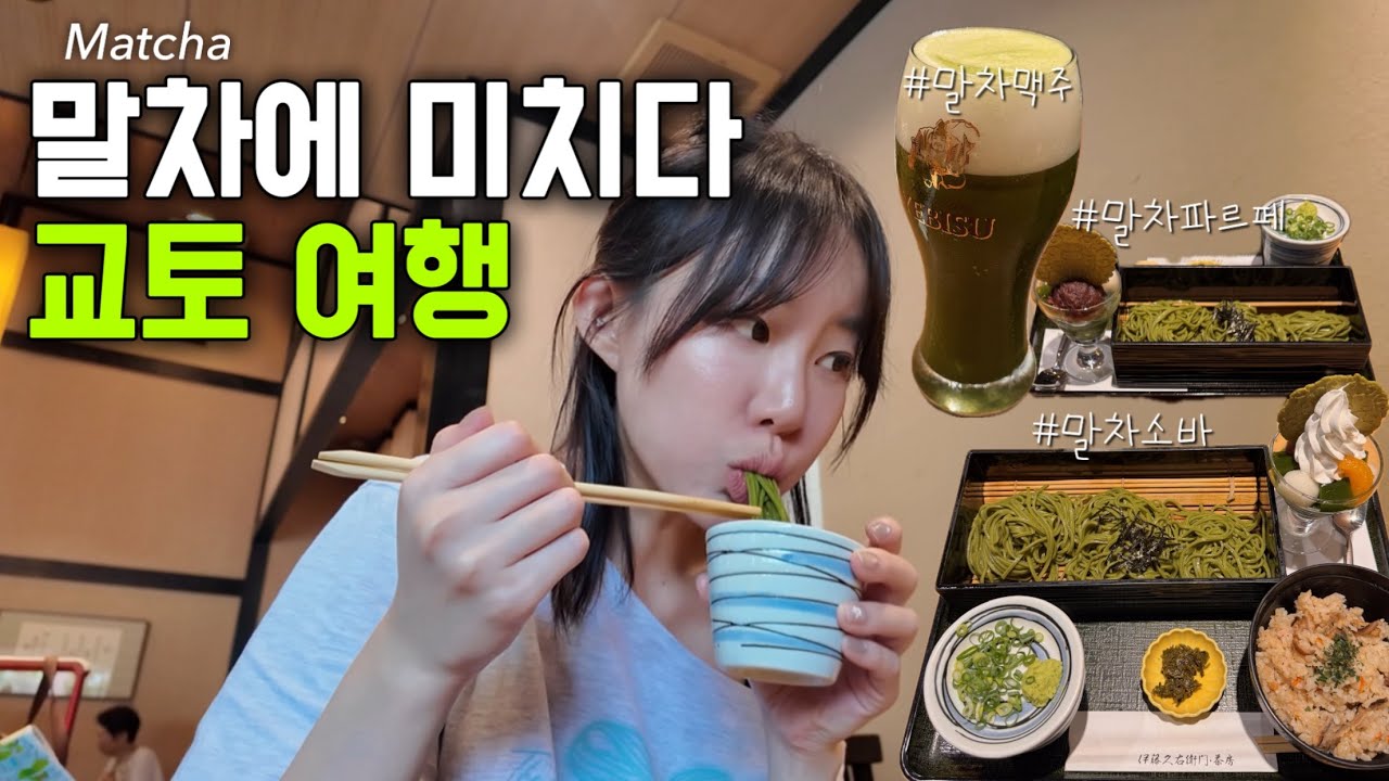 말차 천국 일본 교토 & 오사카에서 맛집과 끝나지 않은 쇼핑(20년지기 친구들과 여행￼) [일본 Japan 2]