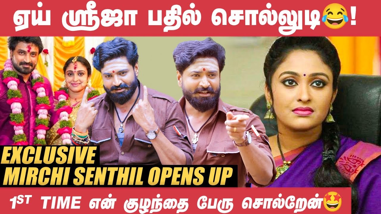 Sreeja-வும் நானும் சேர்ந்து சீக்கிரமே நடிப்போம்! - Mirchi Senthil | Anna