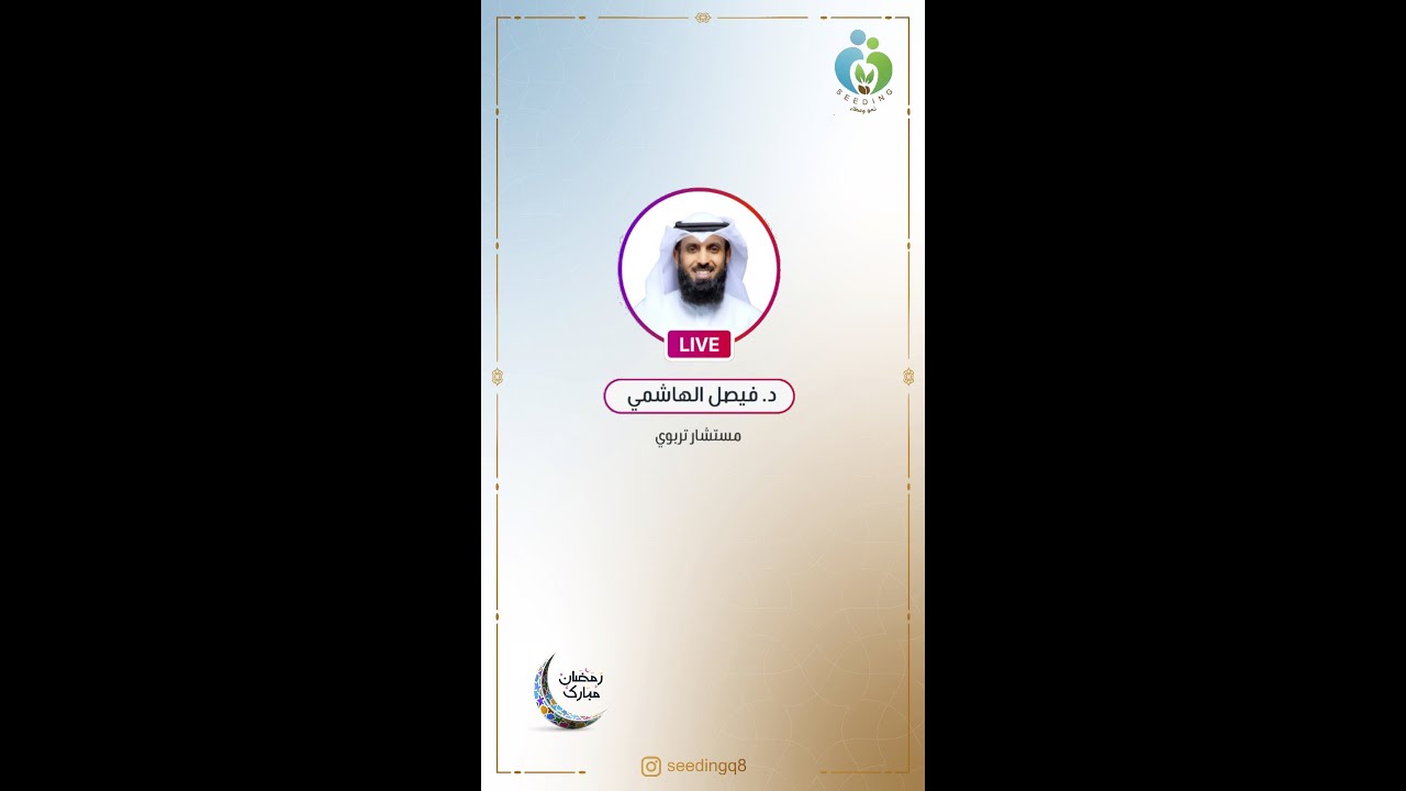 حلقة خاصة مع الدكتور فيصل الهاشمي عن موضوع العزوف عن الزواج