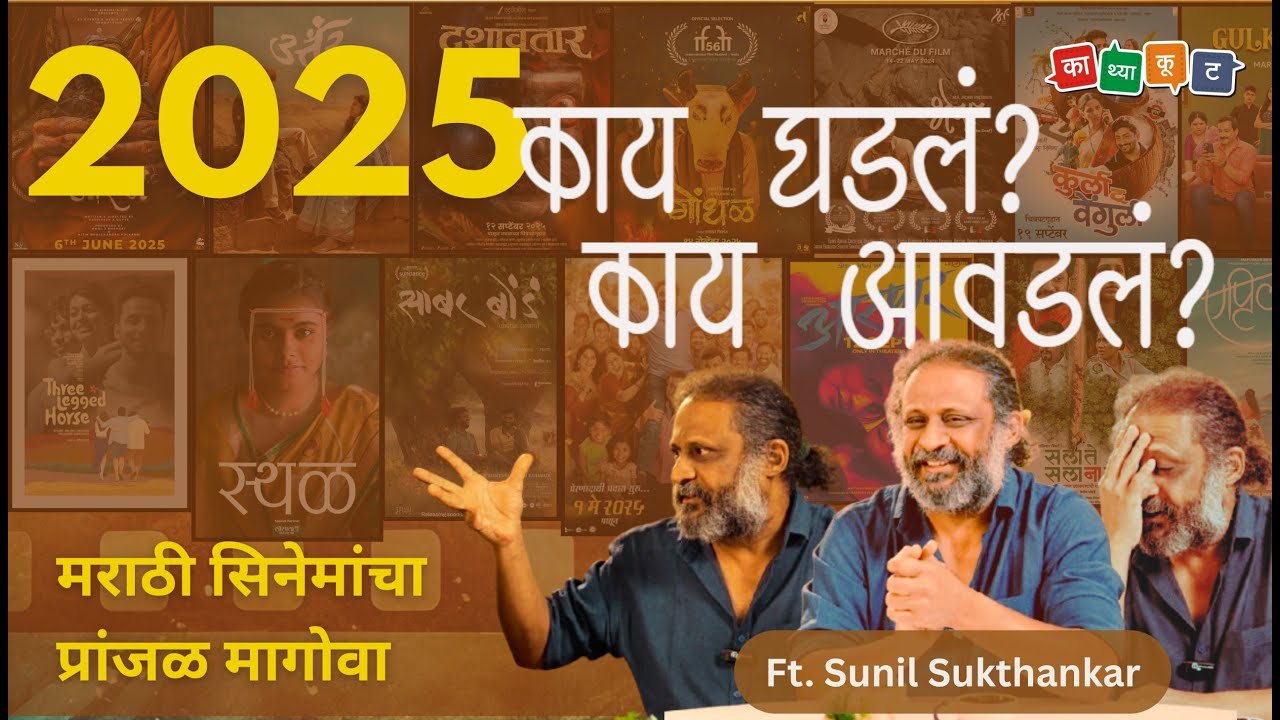 Review of Marathi films in 2025 | २०२५ : काय घडलं? काय आवडलं - मराठी सिनेमाचा प्रांजळ मागोवा