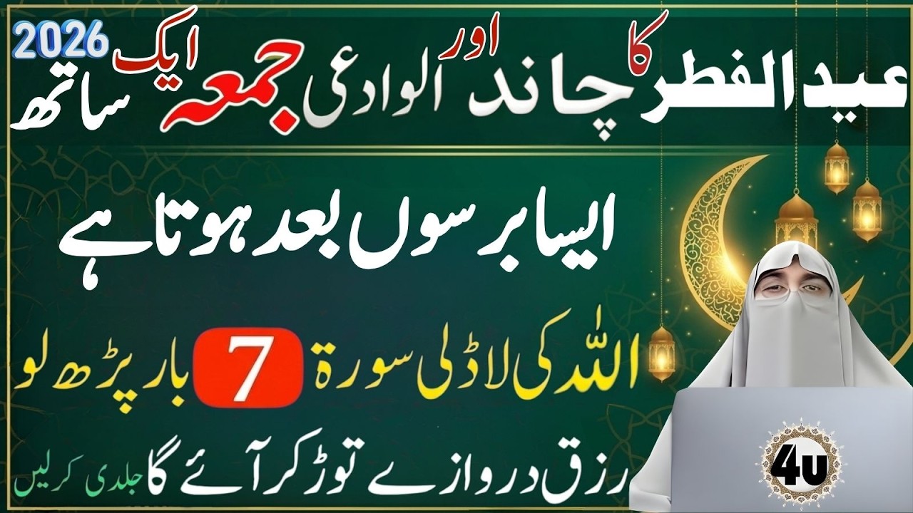 Eid ul Fitr 2026 Special 🌙 | 7 Bar Yeh Surah Parh Lo | Ghar Mein Barkat Hi Barkat/ Dr Farhat Hashmi