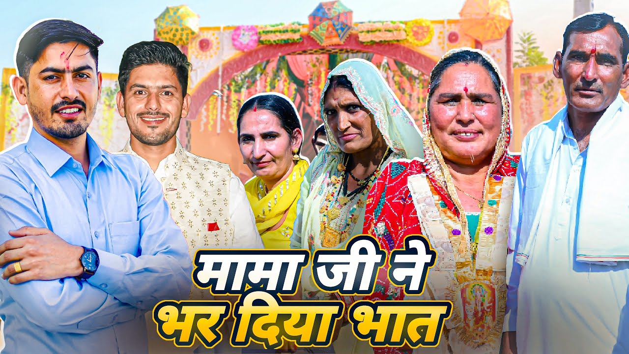 मामा ने भरा भात 😍|  प्रदीप की शादी पार्ट 1