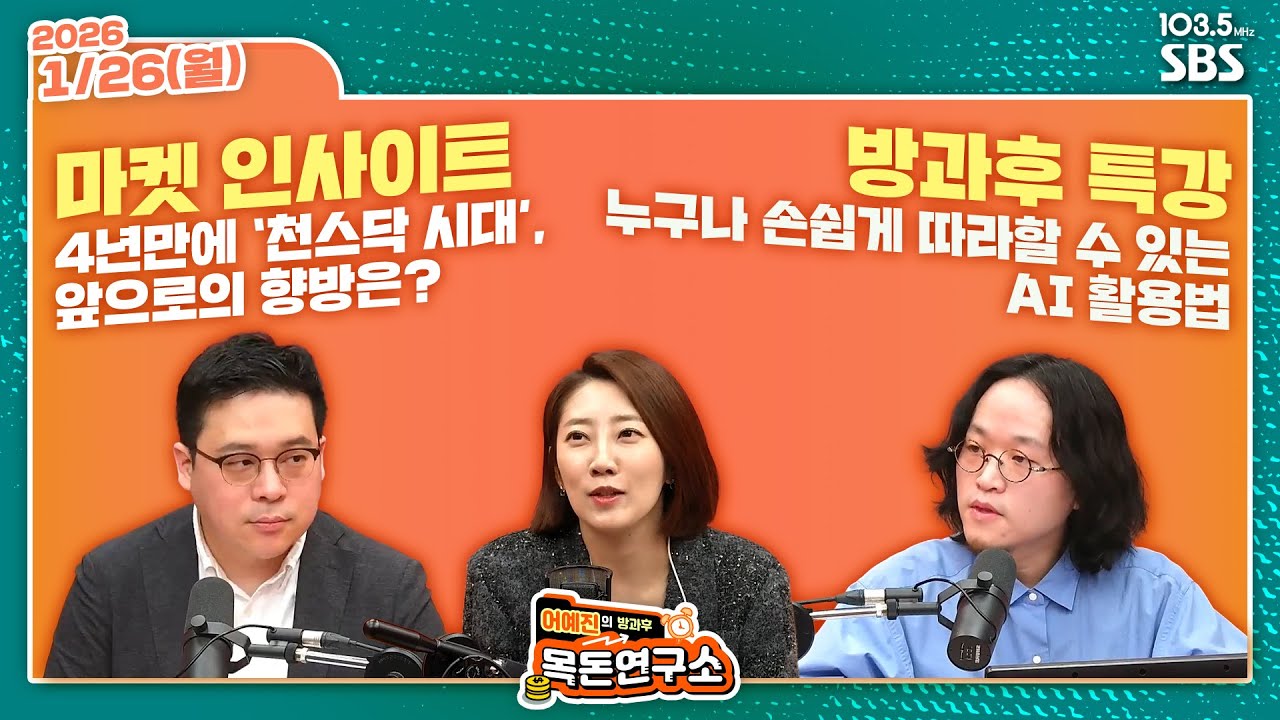 [FULL][방과후목돈] 4년만에 ‘천스닥 시대’, 앞으로의 향방은? / 누구나 손쉽게 따라할 수 있는 AI 활용법 W 김영환 최종수 - 260126(월)