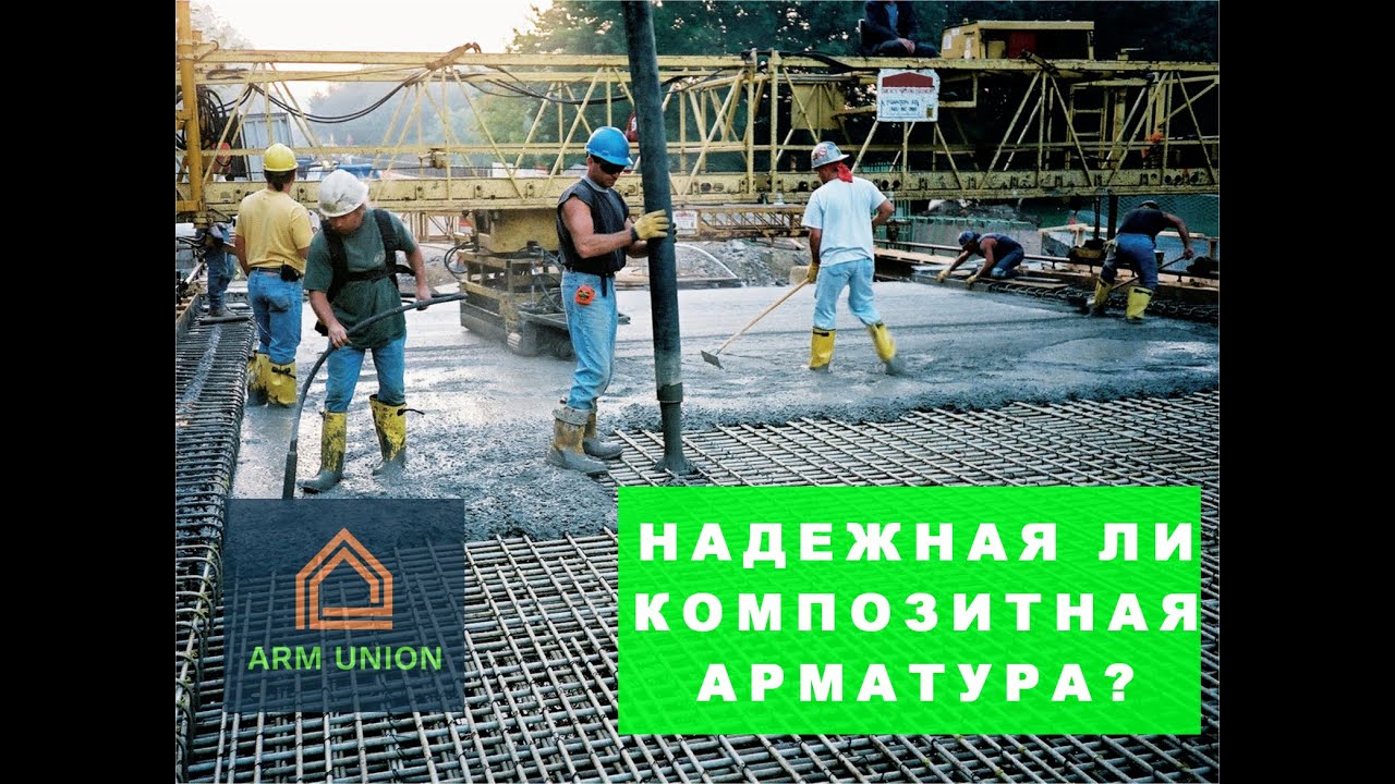 Композитная стеклопластиковая арматура. Преимущества и применение. АрмЮнион завод-производитель