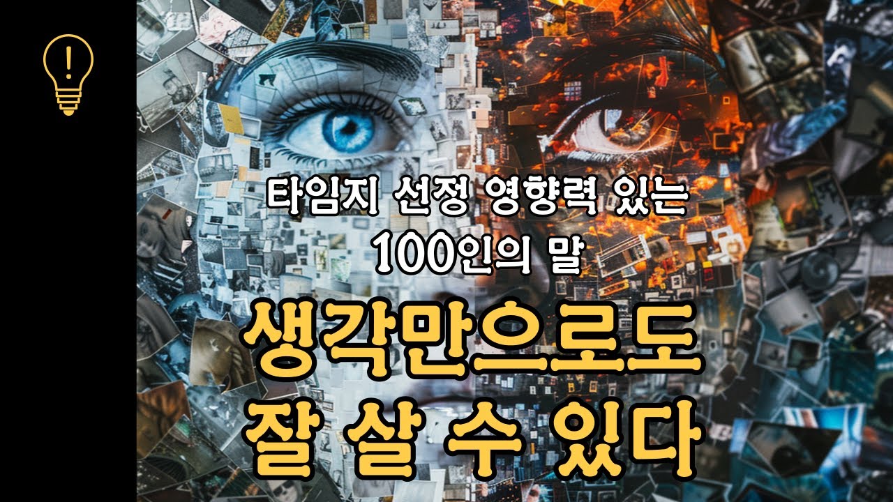 [38분 순삭] 생각만으로 충분히 잘 살 수 있다 | 바라는대로 이루어진다 통합본