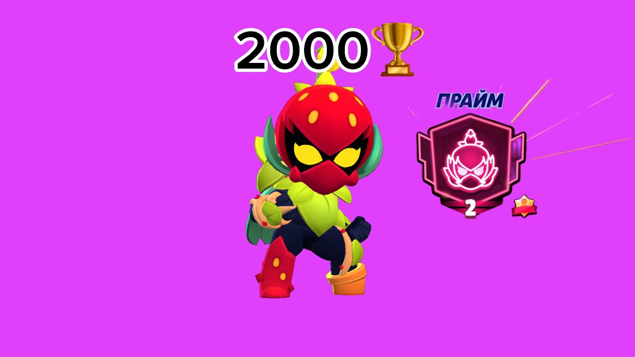 LILY Prestige 2; 2000🏆, road to 3000🏆 #brawlstars 