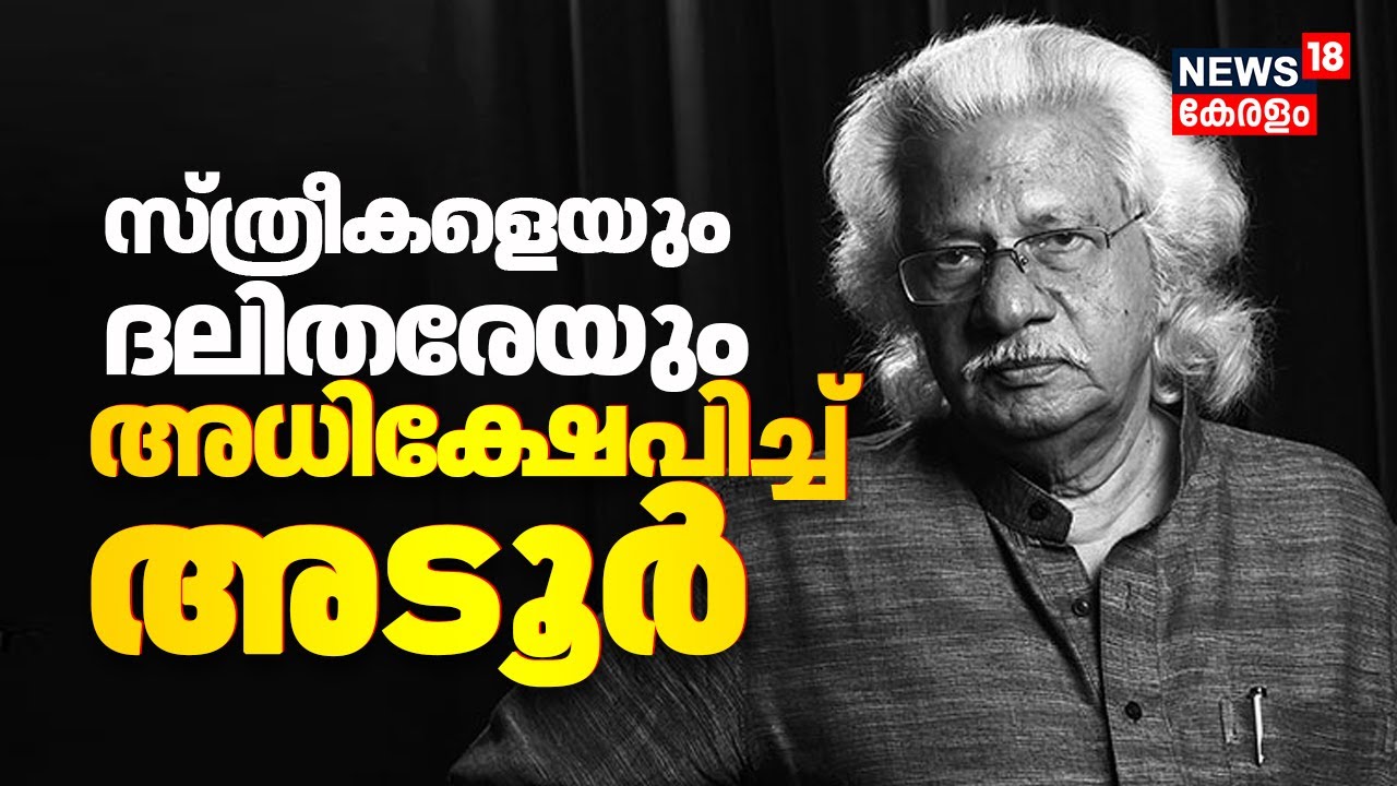 Adoor Gopalakrishnan Controversy | Cinema Conclave ൽ സ്ത്രീകളെയും ദലിതരേയും അധിക്ഷേപിച്ച് Adoor