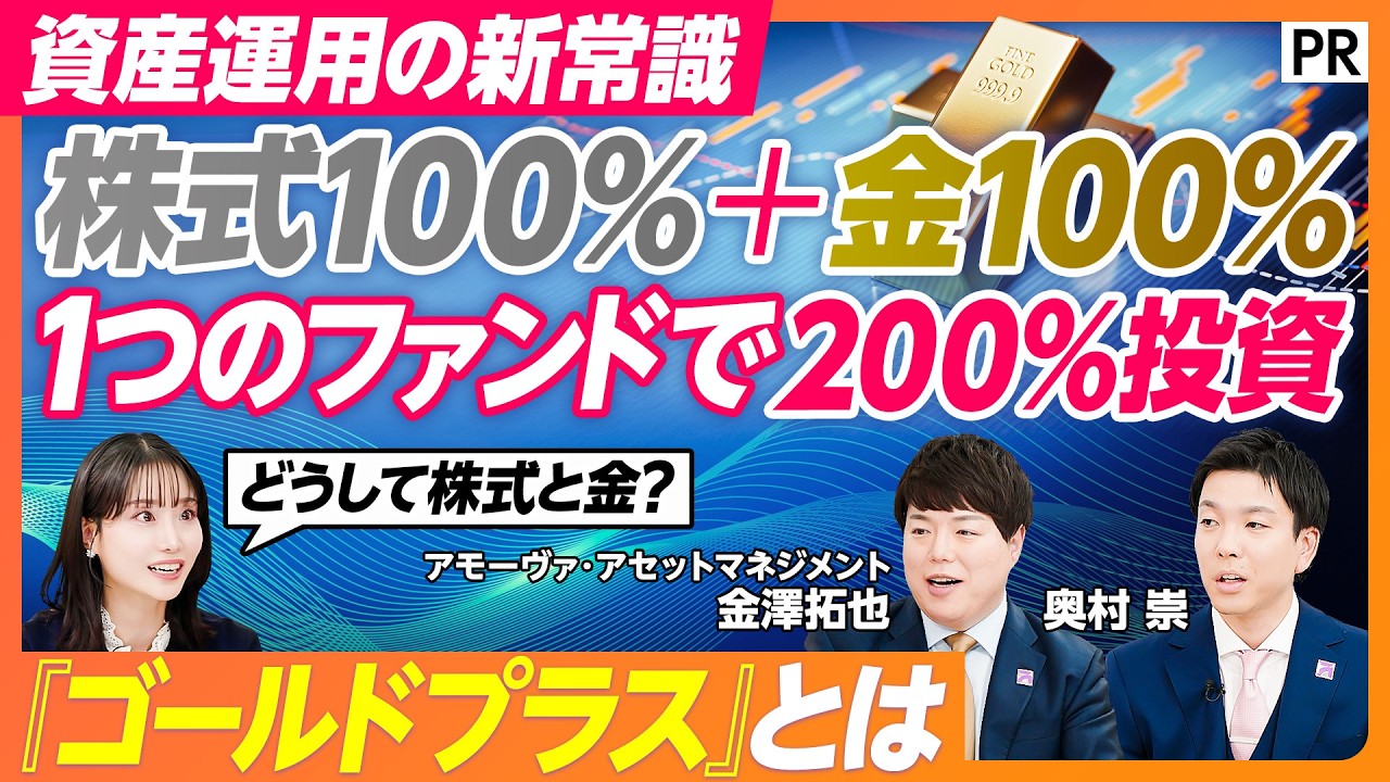【NISAの次の一手～資産運用の新常識～】株式と金の二刀流・Tracers「ゴールドプラス」シリーズとは？