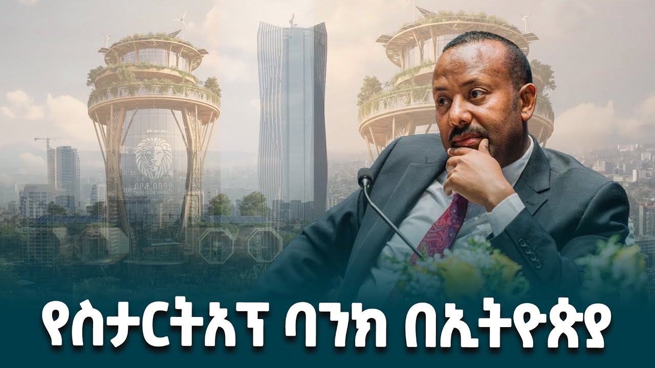 የስታርትአፕ ባንክ በኢትዮጵያ ለማቋቋም ጥናት ተጀምሯል- ጠቅላይ ሚኒስትር ዐቢይ አሕመድ(ዶ/ር) @ethiopiannewsagency