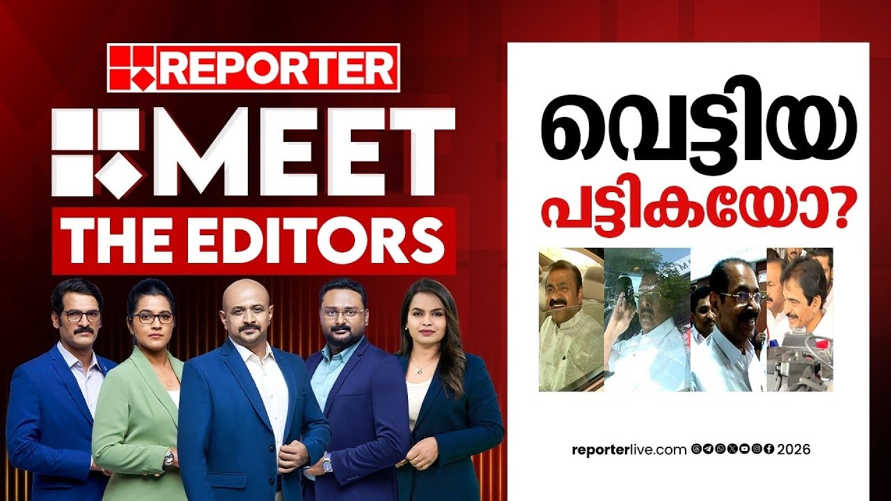 വെട്ടിയ പട്ടികയോ?| MEET THE EDITORS