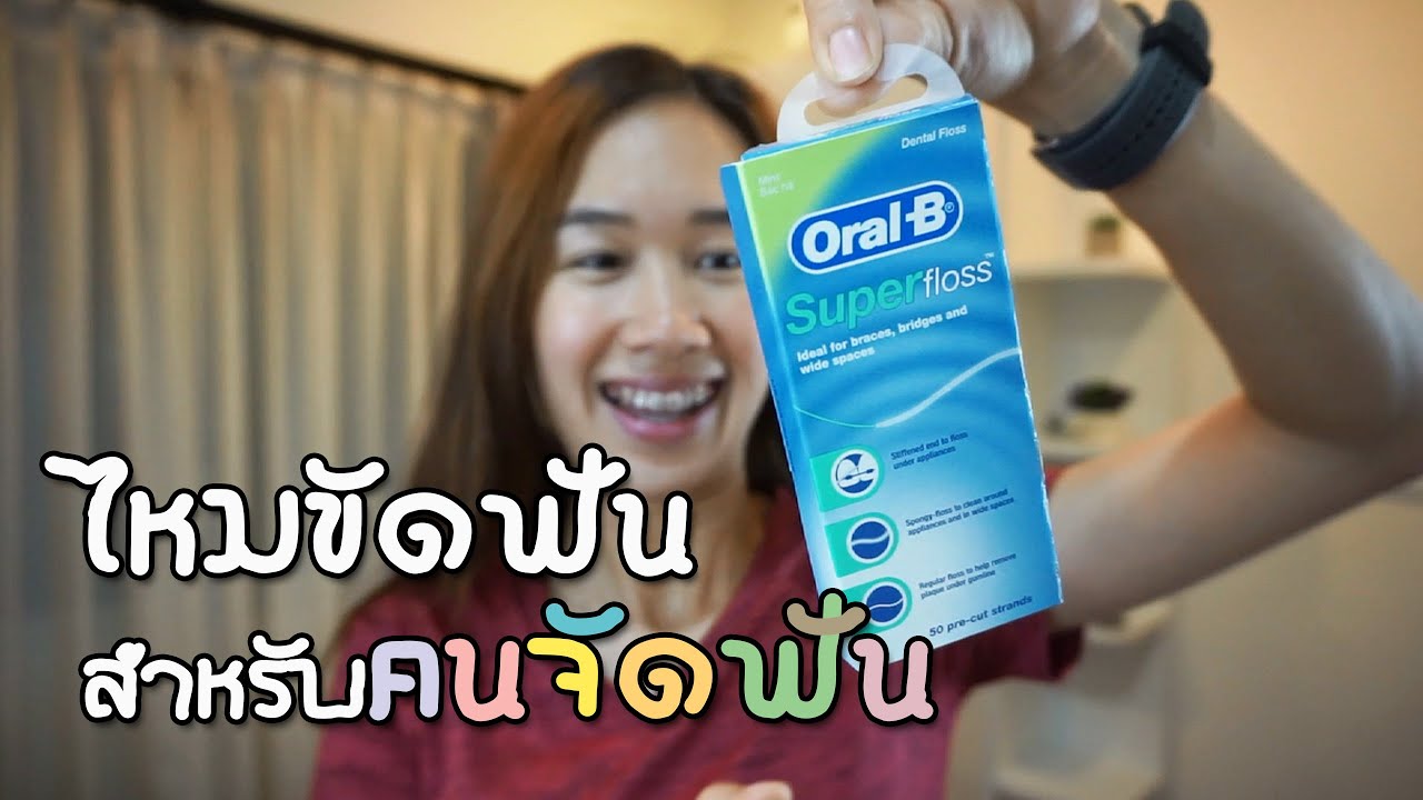 รีวิวไหมขัดฟัน สำหรับคนจัดฟัน | Oral-B Super Floss | ใช้งานง่ายมากๆ และแนะนำการใช้แปรงเหล็กขัดซอกฟัน