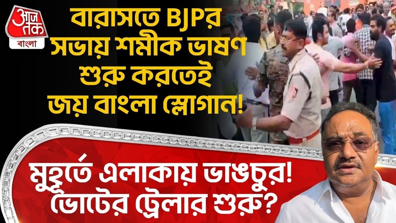 BJPর সভায় Samik Bhattacharya ভাষণ শুরু করতেই জয় বাংলা স্লোগান! মুহূর্তে এলাকায় ভাঙচুর! Barasat